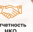 Унификация отчётности некоммерческих организаций и оптимизация порядка её представления! - Тацинский район