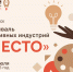 В Бийске впервые пройдет фестиваль креативных индустрий «МЕСТО». - Администрация Ребрихинского района