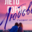 Фильм «Лето. Город. Любовь» продолжает путешествие по Башкортостану! - Мелеузовский район