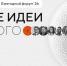 Открыт прием заявок на форум «Сильные идеи для нового времени» - Город Нея и Нейский район