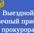 Приём граждан. - Пестяковский район