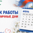 Работа подразделений СибФНКЦ ФМБА России в праздничные дни - Научно-клинический центр
