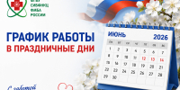 Работа подразделений СибФНКЦ ФМБА России в праздничные дни - Научно-клинический центр
