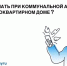 Что делать при коммунальной аварии в МКД. - Ипатовский городской округ