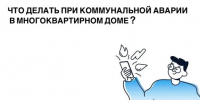 Что делать при коммунальной аварии в МКД. - Ипатовский городской округ
