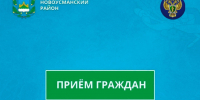 10 июня, в здании прокуратуры Новоусманского района (с. Новая Усмань, ул. Юбилейная, д. 5а) состоится общественный прием. - Новоусманский муниципальный район