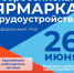 В Тюмени пройдет Всероссийская ярмарка трудоустройства «Работа России. Время Возможностей» - Культурно-досуговый центр
