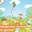 Летние игры детей - Департамент пожарной безопасности и гражданской защиты