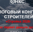В Москве состоится второй налоговый конгресс строителей на тему: «Стройка 2026: где бизнес теряет деньги до проверки» - Министерство строительства