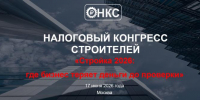 В Москве состоится второй налоговый конгресс строителей на тему: «Стройка 2026: где бизнес теряет деньги до проверки» - Министерство строительства