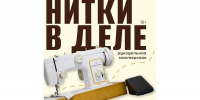 Шить и чинить стало проще: швейная машина в «БиблиоДвиже» - Детско-юношеская библиотека