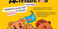 День знаний и добрых дел. Курганцев приглашают присоединиться к акции «Дети вместо цветов» - Администрация г. Курган