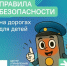 Курянам напомнили правила безопасности на дорогах для детей - РИА Курск