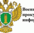 Военной прокуратурой Армавирского гарнизона поддержано государственное обвинение по уголовному делу - Тбилисский район