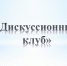 Кураторский час«Дискуссионный клуб» - Вавиловский университет