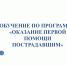 Обучение по программе «Оказание первой помощи пострадавшим» - Вавиловский университет