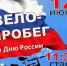 Массовый велопробег ко Дню России пройдет на севере Карелии - ГТРК Карелия