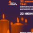 По всей России стартует онлайн-акция «Свеча памяти» - ТРК 27 плюс