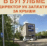 Проблема протекающих крыш в многоквартирных домах республики становится все более острой - Бугульминская газета
