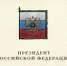 Поздравление с Днем России от Президента России В. В. Путина - РГАУ-МСХА имени К.А. Тимирязева