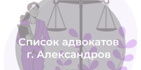 Список адвокатов, оказывающих бесплатную юридическую помощь в городе Александрове - Министерство по организации деятельности мировых судей