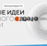 Открыт прием заявок на ежегодный форум «Сильные идеи для нового времени» - Медицинский Университет им. Н.Н. Бурденко
