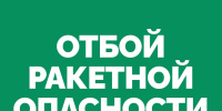 Отбой ракетной опасности - Администрация городского округа Самара