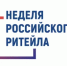 Пресс-релиз «Неделя Российского Ритейла» - Администрация г. Салават