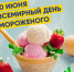 🍦 Сегодня — День мороженого! 🍦 - Департамент потребительского рынка