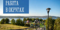 Работа в округах - Город Мурманск