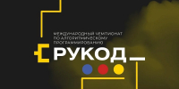10.06.2026 | Молодежь Тверской области приглашают принять участие в Международном чемпионате по алгоритмическому программированию «РуКод» - Главное управление по архивному делу