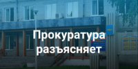 Прокуратура разъясняет. - Онежский муниципальный округ