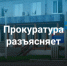 Прокуратура разъясняет. - Онежский муниципальный округ