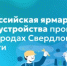 Всероссийская ярмарка трудоустройства пройдёт в 42 городах Свердловской области - Министерство образования