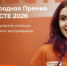 Прими участие в Международной премии #МЫВМЕСТЕ! - Город Обь