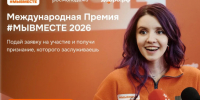 Прими участие в Международной премии #МЫВМЕСТЕ! - Город Обь