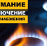 Внимание! Отключение газоснабжения! - Город Обь
