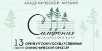 Для желающих посетить Фестиваль «Симфония Бузулукского бора» будет организован транспорт - Администрация города