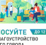Голосование за благоустройство Минусинска продолжается. - Администрация