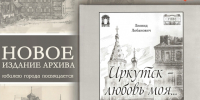 Архивное агентство Иркутской области информирует - Архивное агентство