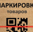 Информация для участников оборота товаров, подлежащих обязательной маркировке средствами идентификации - Барабинский район