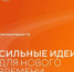 ИНСТИТУТ ГОТОВИТСЯ К ФОРУМУ «СИЛЬНЫЕ ИДЕИ ДЛЯ НОВОГО ВРЕМЕНИ» - ЭТИ СГТУ