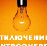В связи с проведением ремонтных работ планируется отключение э/э с 11.06.2026 с 09:00 до 16:00 по населенному пункту:. - Красноборский муниципальный округ