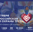 Куряне могут стать участниками Всероссийской недели охраны труда. - Советский район