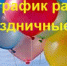 Режим работы поликлиники в праздничные дни - Детская поликлиника №3