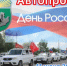 Автопробег в честь Дня России в Домбаровском районе! - Домбаровский район