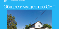 - Оформление общего имущества в СНТ станет проще:  Росреестр разъясняет - Газета Грани