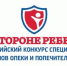 Специалисты органов опеки и попечительства Новосибирской области принимают участие во Всероссийском конкурсе «На стороне ребенка» - Министерство труда и занятости