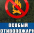 Внимание! Особый противопожарный режим. - Северо-Енисейский муниципальный округ