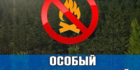 Внимание! Особый противопожарный режим. - Северо-Енисейский муниципальный округ